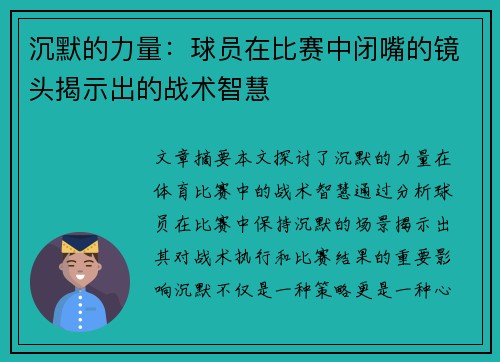 沉默的力量：球员在比赛中闭嘴的镜头揭示出的战术智慧