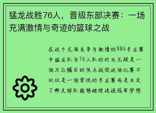 猛龙战胜76人，晋级东部决赛：一场充满激情与奇迹的篮球之战