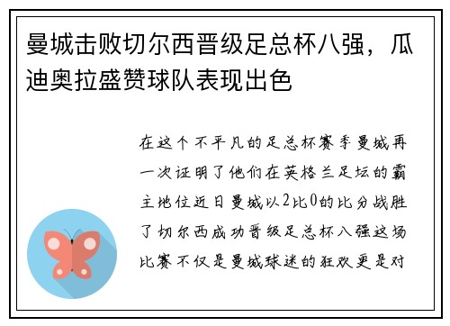 曼城击败切尔西晋级足总杯八强，瓜迪奥拉盛赞球队表现出色