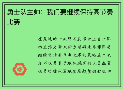勇士队主帅：我们要继续保持高节奏比赛