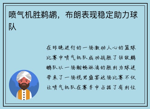 喷气机胜鹈鹕，布朗表现稳定助力球队