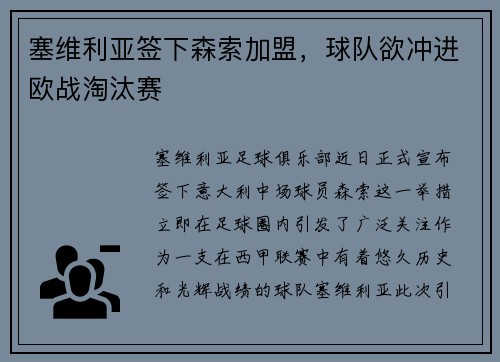 塞维利亚签下森索加盟，球队欲冲进欧战淘汰赛
