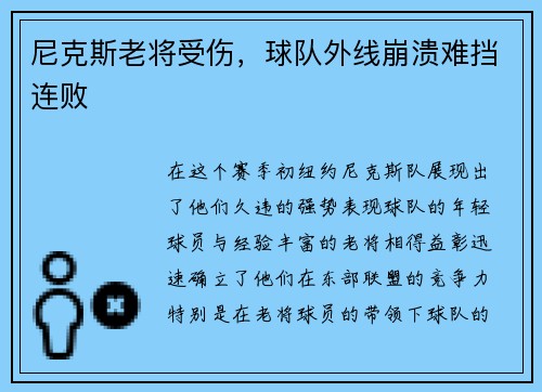 尼克斯老将受伤，球队外线崩溃难挡连败