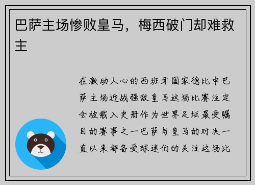 巴萨主场惨败皇马，梅西破门却难救主